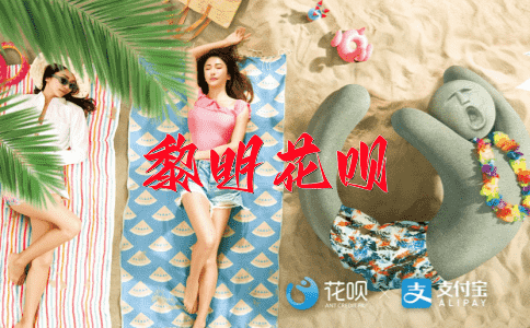 口头禅花呗